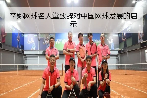 李娜网球名人堂致辞对中国网球发展的启示